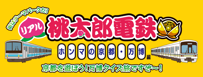 リアル桃太郎電鉄ホンマの京都・万博編、京都を遊ぼう!の概要