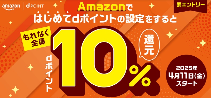 はじめてdポイント設定するとAmazonで10%還元
