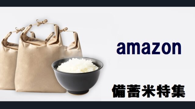 Amazon政府「備蓄米」予約・販売はいつから？2000円でポイント対象