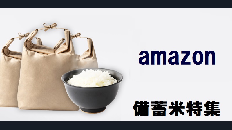 Amazon政府「備蓄米」予約・販売はいつから？2000円でポイント対象