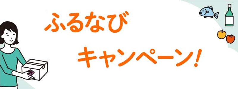 ふるなびのお得なキャンペーンでふるなびコイン大還元