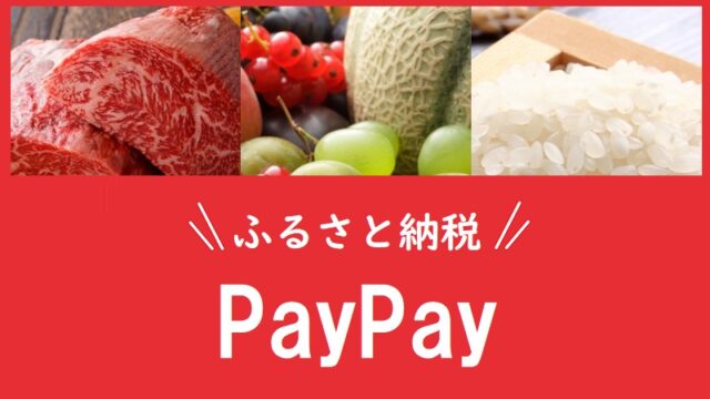 ふるさと納税でPayPayポイント還元！一番お得なサイト