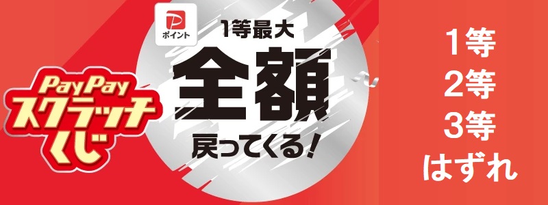 PayPayスクラッチくじ ふるさと納税でも最大100%還元