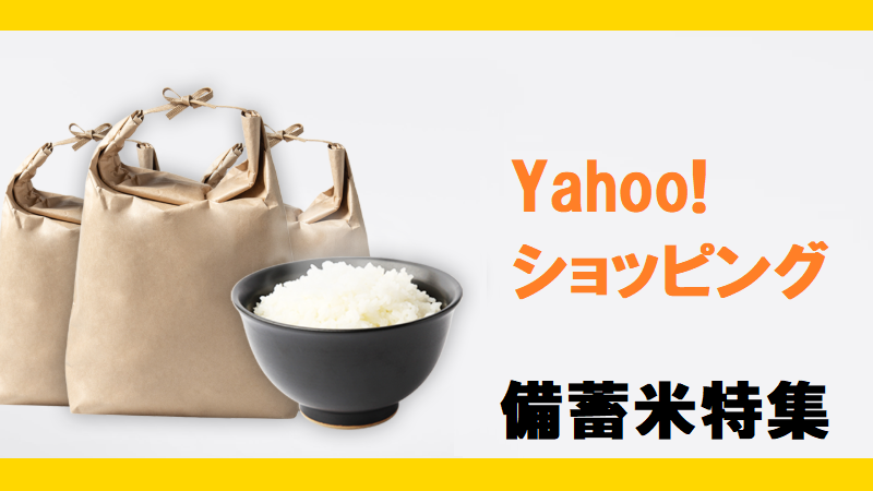 Yahoo!ショッピングの備蓄米特集！次回の販売や予約、クーポン・PayPayポイントについて