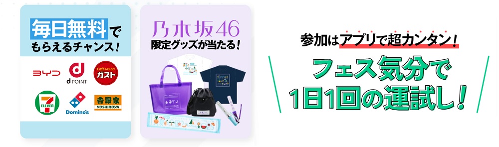 スマフェス スマイルくじ・乃木坂くじの当選確率は？本当に当たるの？