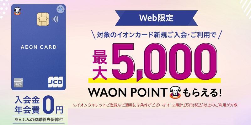 イオンカードの2025年キャンペーン