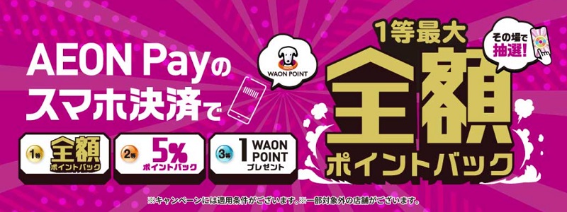 【イオンPay】お客様感謝デーで1等最大全額ポイントバック!!