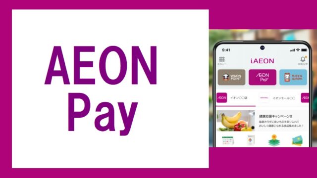 イオンペイ（AEON Pay）配信開始！使い方・キャンペーン特集