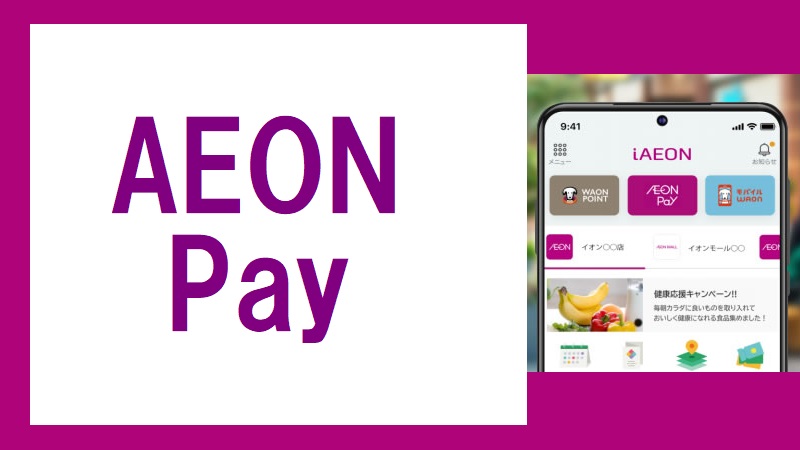 イオンペイ（AEON Pay）配信開始！使い方・キャンペーン特集