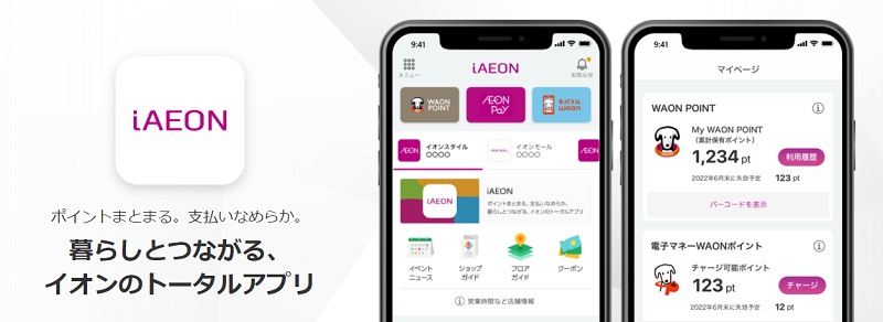 イオンのトータルアプリ「iAEON」(アイイオン)