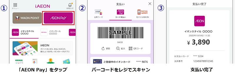 イオンペイ(AEON Pay)の使い方