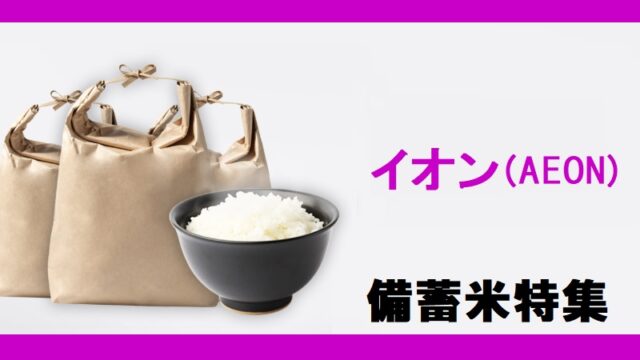 イオン(aeon) 2000円の備蓄米販売！６月に実店舗で開始！オンライン販売はある？