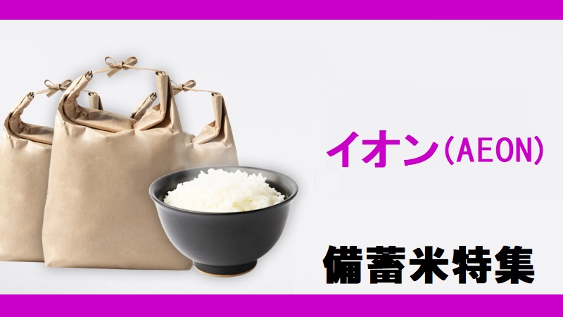 イオン(aeon) 2000円の備蓄米販売！６月に実店舗で開始！オンライン販売はある？