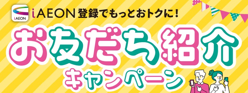 「iAEON」(アイイオン)紹介コード登録でWAONポイントプレゼント!