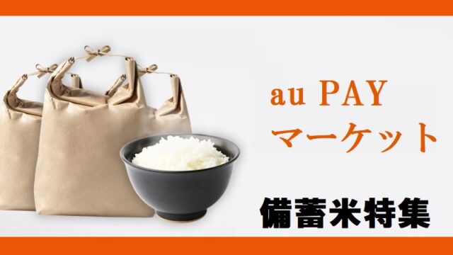 【au Payマーケット ダイレクトストア】備蓄米の予約販売、いつ開始？販売価格は他と比べて安い？