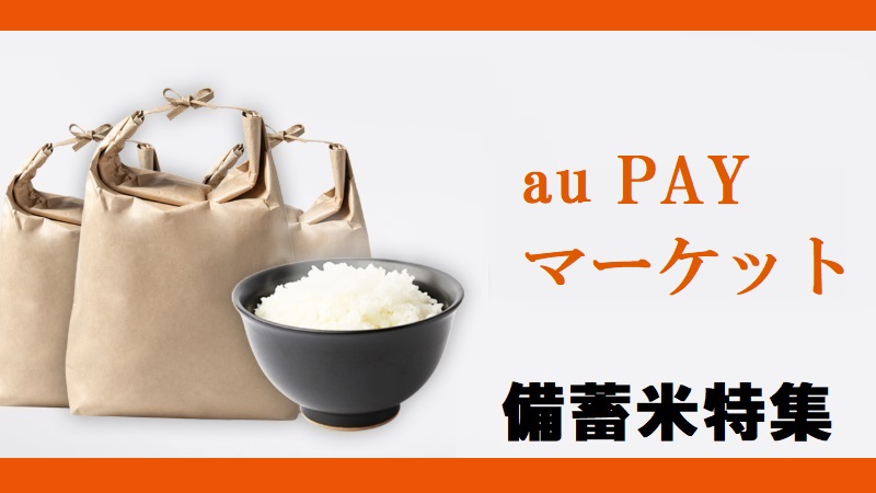【au Payマーケット ダイレクトストア】備蓄米の予約販売、いつ開始？販売価格は他と比べて安い？