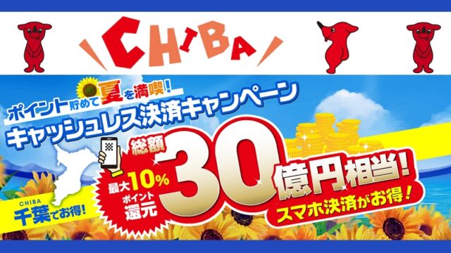 2025年8月に千葉県で開催！総額３０億円！ポイント貯めて夏を満喫！キャッシュレス決済キャンペーン