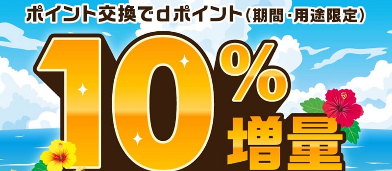 ふるなびでｄポイント増量キャンペーン 10％ＵＰ！2025年