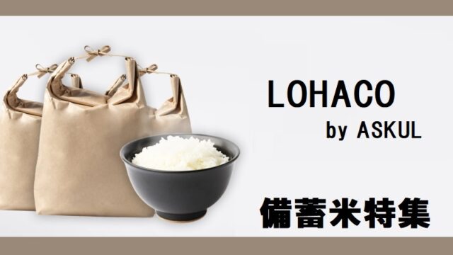 ロハコ by アスクル（LOHACO by ASKUL）備蓄米を6月より予約販売開始！