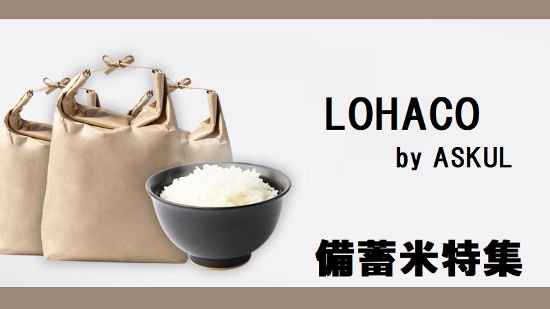 ロハコ by アスクル（LOHACO by ASKUL）備蓄米を6月より予約販売開始！