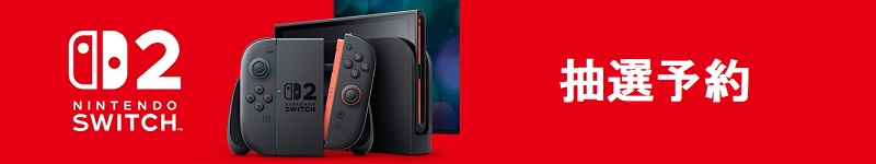 LOHACO 備蓄米と同じくなかなか買えないswitch2の予約受付