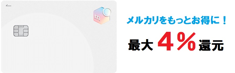 メルカードならメルカリでの買い物が最大4%還元!新規入会でお得!!