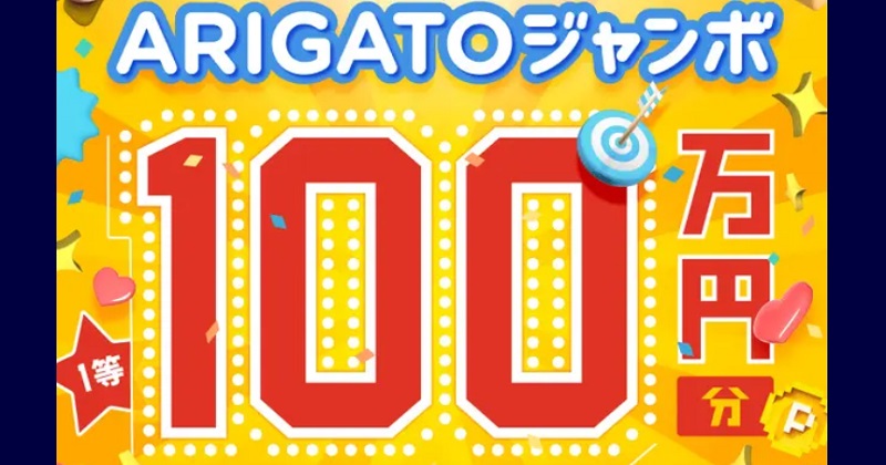 メルカリ「ARIGATOジャンボ」100万円当たる