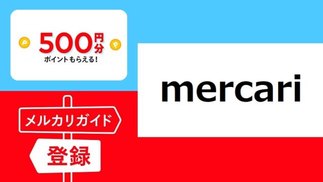 メルカリ／メルペイ 新規登録　500円貰える招待コード・紹介コード