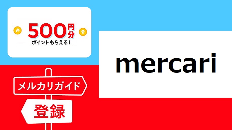 メルカリ／メルペイ 新規登録　500円貰える招待コード・紹介コード