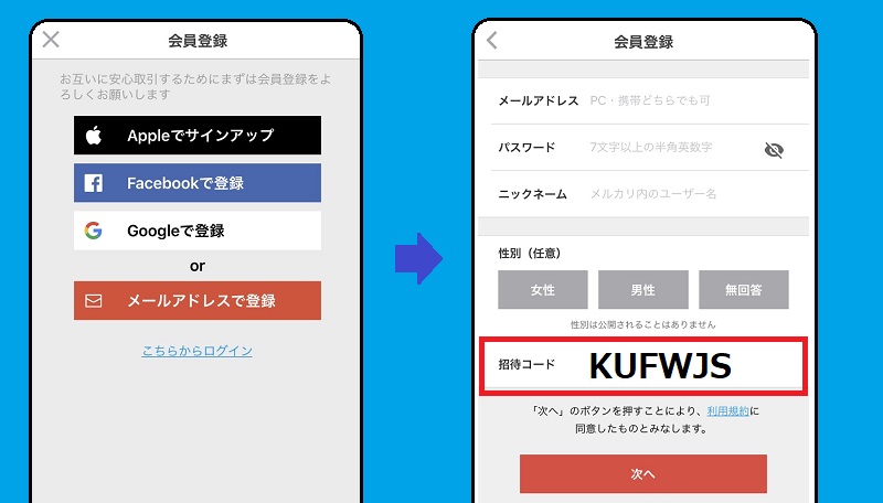 メルカリ 新規インストールで500円貰える招待コード