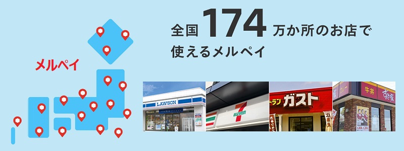 メルペイ コンビニでも使える!全国のお店でメルペイ払い。