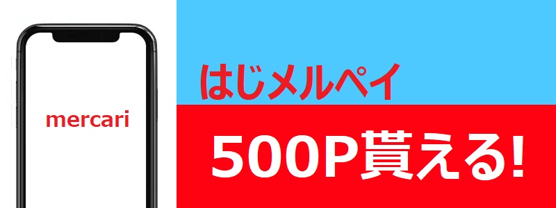 メルカリ　新規登録時の紹介コードで500円！はじメルペイキャンペーン