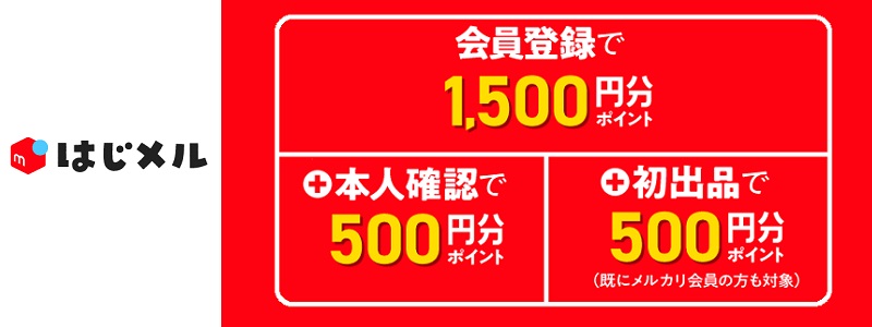 貰えるポイント増量中!はじメル招待キャンペーン