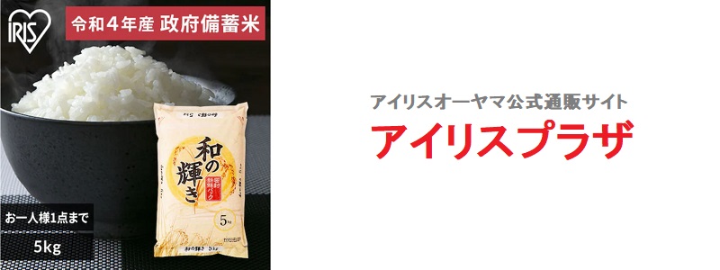 アイリスプラザの備蓄米予約！次回販売はいつ？アイリスオーヤマ生活応援
