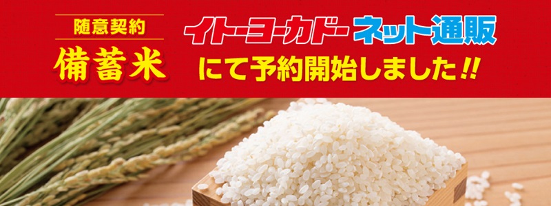 イトーヨーカドーの備蓄米予約！次回販売はいつ？実店舗でも随時販売開始