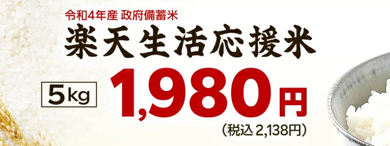 楽天市場の政府備蓄米は「楽天生活応援米」いつ予約・販売開始?