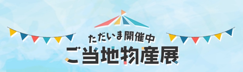 楽天市場でWEB物産展！備蓄米にあう一品を探そう