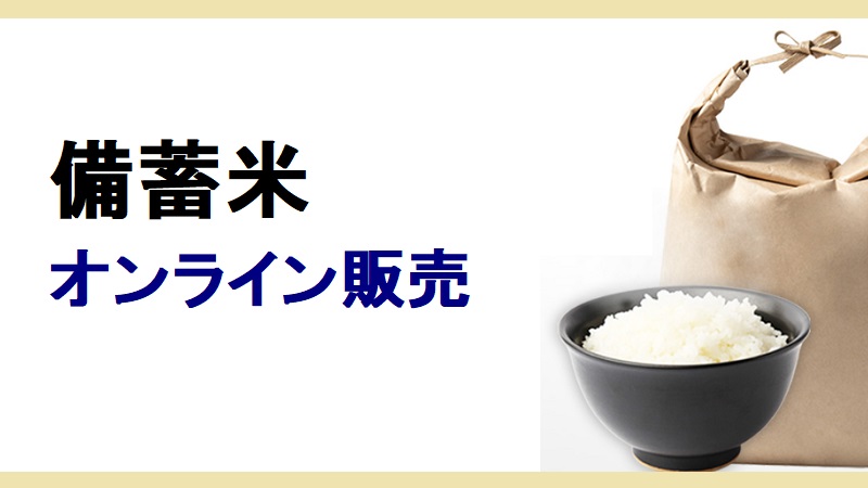 備蓄米を予約できるオンラインサイト・ECサイト一覧！2000円で買える