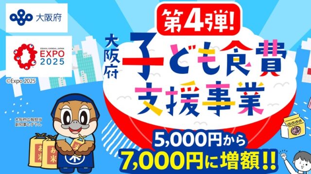 大阪府お米クーポン第で備蓄米は買える?大学生はいつから対象?大阪府子ども食費支援事業