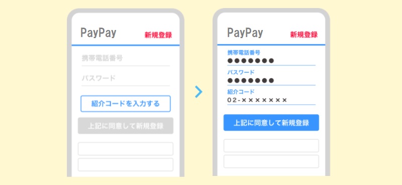 PAYPAY 紹介コードを使って新規登録