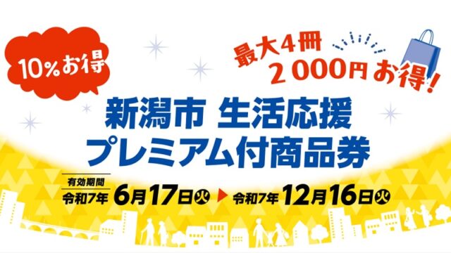 売り切れ続出！新潟市 生活応援プレミアム付商品券はどこで買える？「備蓄米」がお得に購入できる