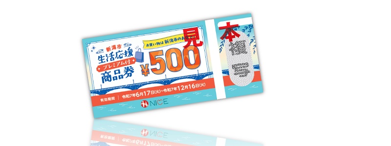 新潟市 生活応援プレミアム付商品券の販売店舗・再販売情報！