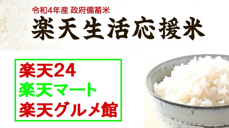 楽天生活応援米どこがお得？「楽天マート」「楽天２４」「Rakutenグルメ館」の違いは何？どこが安い？
