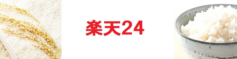 楽天２４での政府備蓄米の販売・送料について