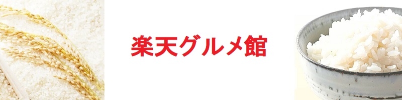 楽天グルメ館での政府備蓄米の販売・送料について