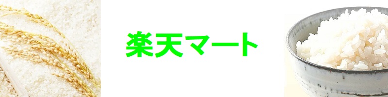 楽天マートでの政府備蓄米の販売・送料について
