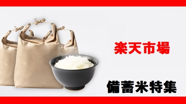 楽天市場 「備蓄米」売り切れで次はいつ販売？次回予約やクーポン・楽天ポイント・スーパーセールについて