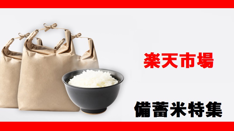 楽天市場 「備蓄米」売り切れで次はいつ販売？次回予約やクーポン・楽天ポイント・スーパーセールについて