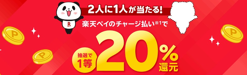 楽天ペイのチャージ払いで20%還元キャンペーン