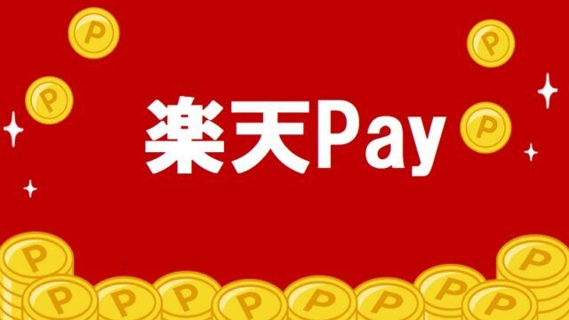 楽天ペイ 新規登録キャンペーン・紹介コード特集！楽天ポイント貯まる